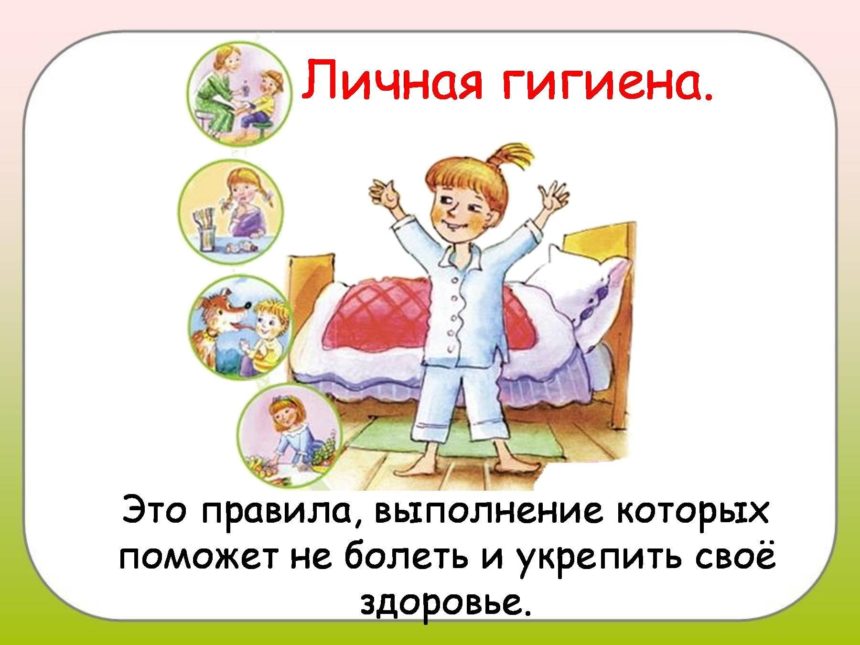 Соблюдайте правила личной гигиены!