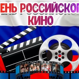 День российского кино — 27 августа