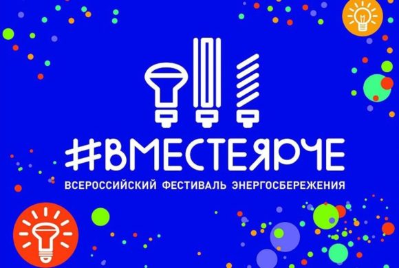 Фестиваль «ВместеЯрче» октябрь