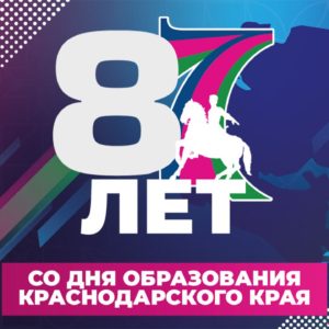 87 лет Краснодарскому краю