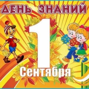 День знаний -2024