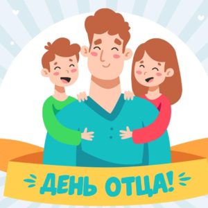 День отца