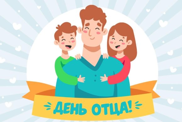 День отца