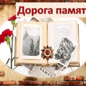 Проект «Дорога памяти»