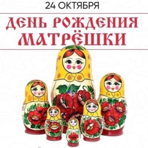 День рождения матрешки