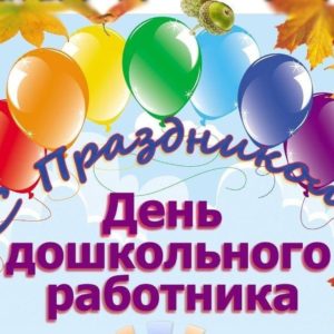 День дошкольного работника